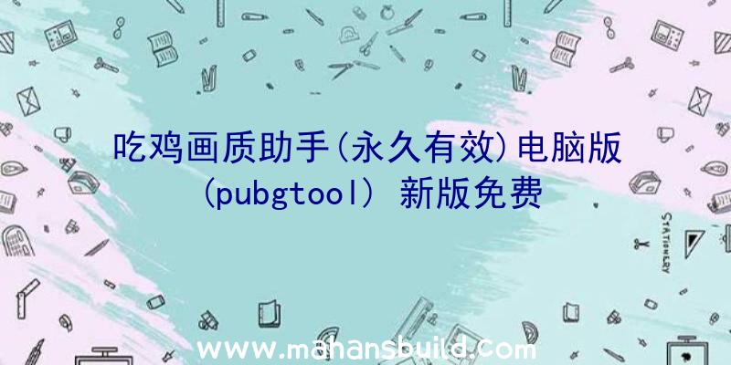 吃鸡画质助手(永久有效)电脑版(pubgtool)